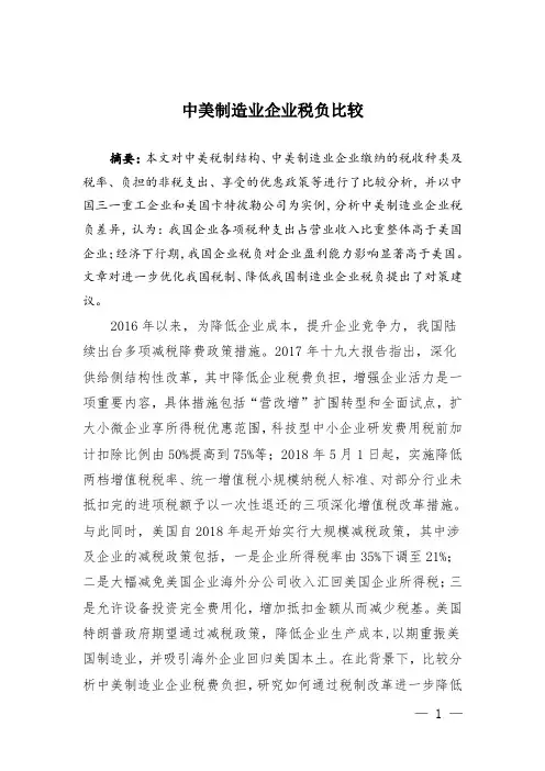 中美制造业企业税负比较