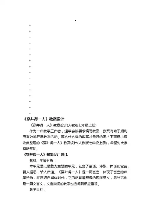 《穿井得一人》教案设计（人教版七年级上册）