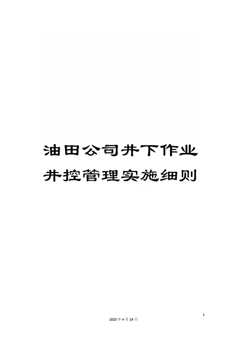 油田公司井下作业井控管理实施细则