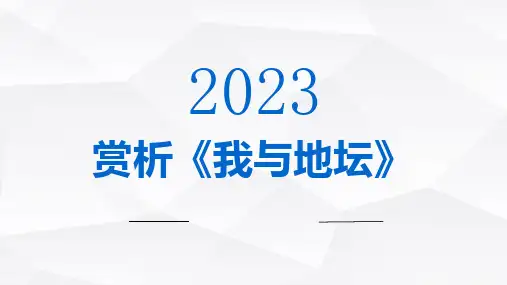 赏析我与地坛