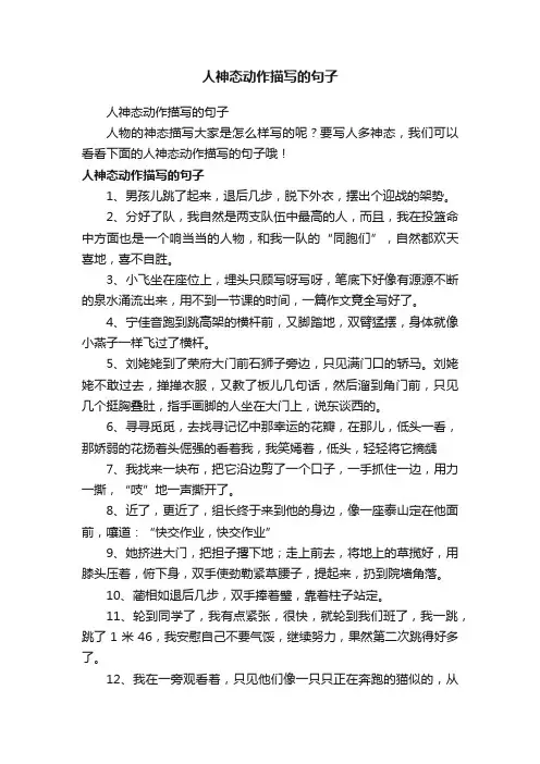 人神态动作描写的句子