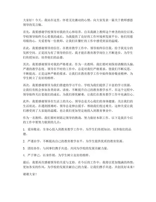 教师感恩领导发言稿