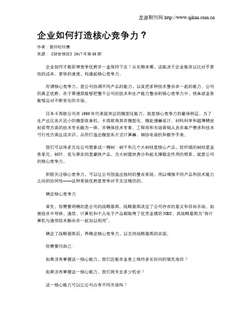 企业如何打造核心竞争力？