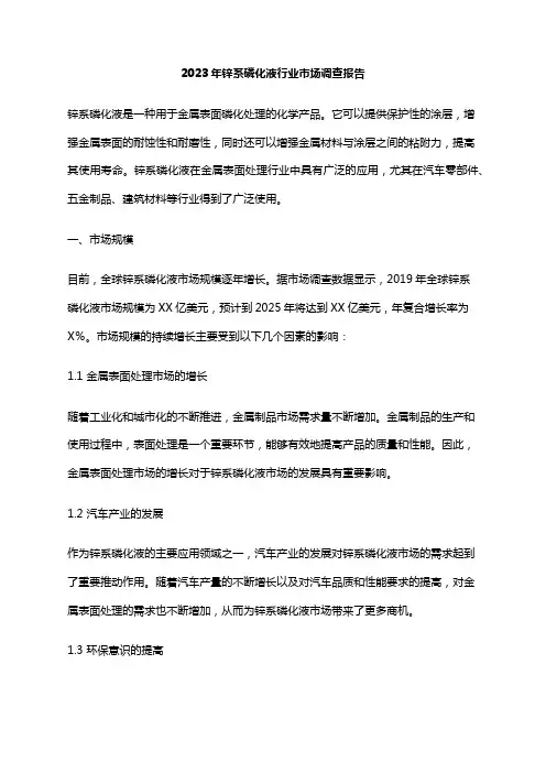 2023年锌系磷化液行业市场调查报告