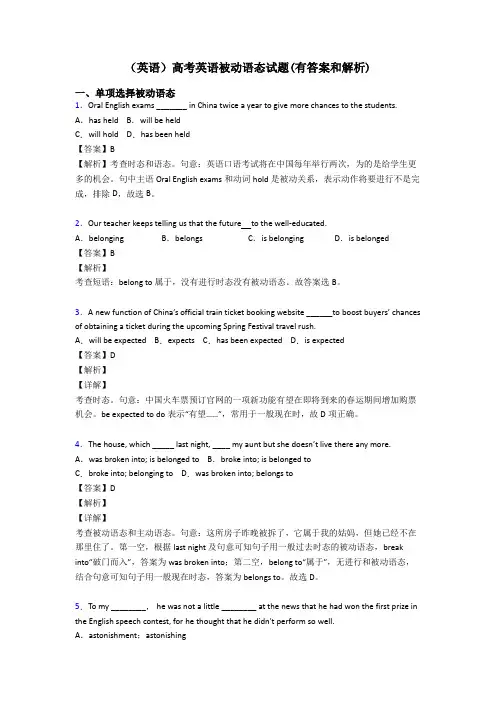 (英语)高考英语被动语态试题(有答案和解析)