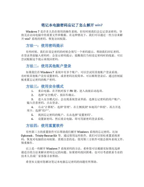 笔记本电脑密码忘记了怎么解开win7