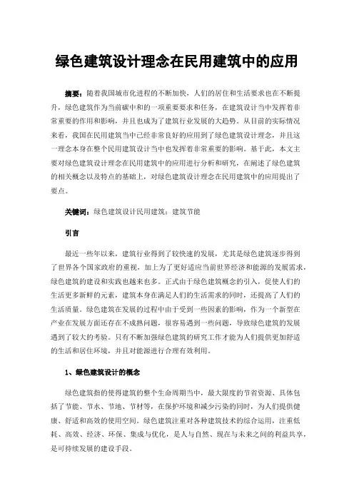 绿色建筑设计理念在民用建筑中的应用