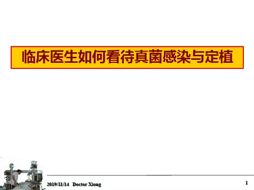临床医生如何看待真菌感染与定植