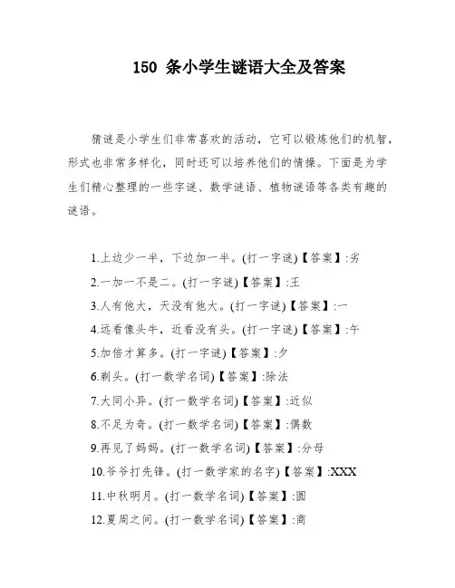 150 条小学生谜语大全及答案