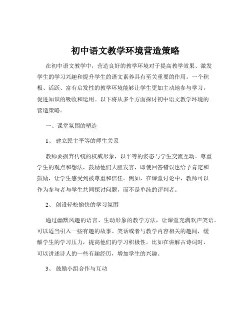 初中语文教学环境营造策略