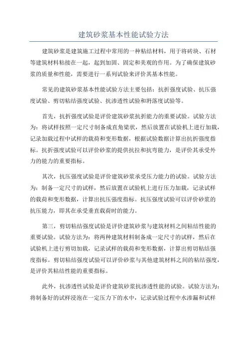 建筑砂浆基本性能试验方法