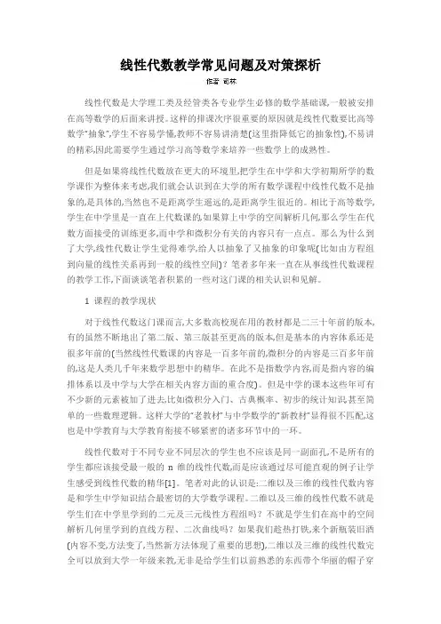 线性代数教学常见问题及对策探析