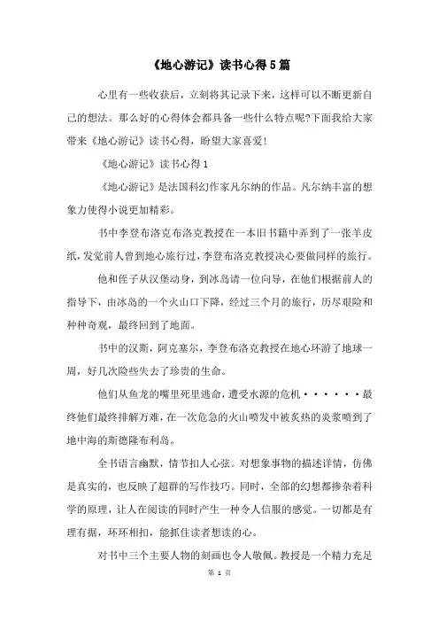 《地心游记》读书心得5篇