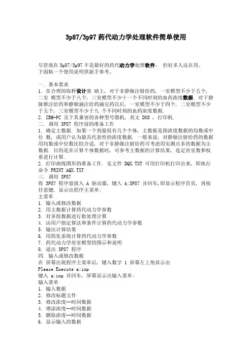 3p87 3p97药代动力学处理软件简单使用