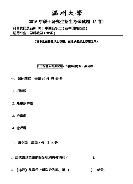 温州大学2016年硕士研究生招生考试试题 (A卷)910中西音乐史(或中国舞蹈史)