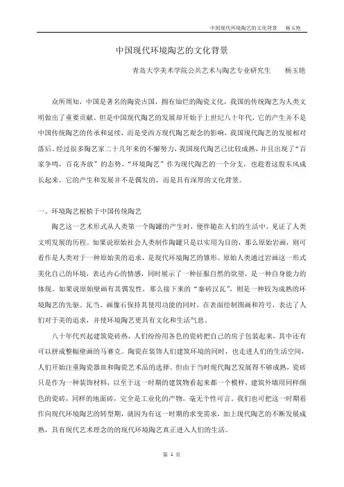 中国现代环境陶艺的文化背景
