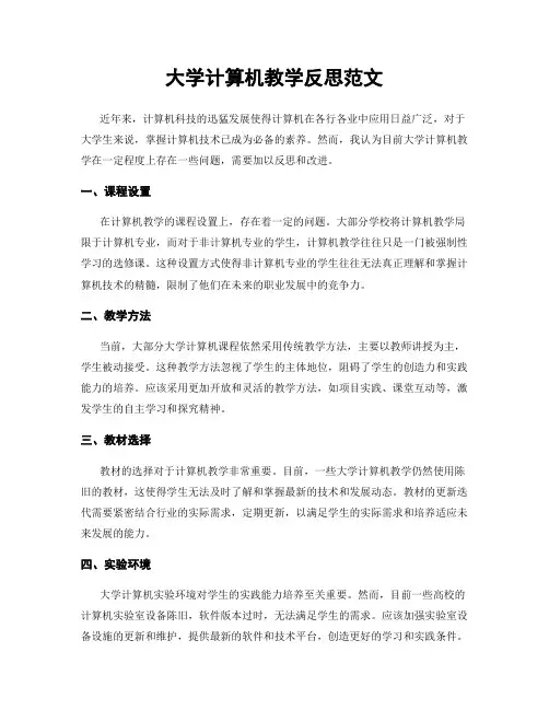 大学计算机教学反思范文