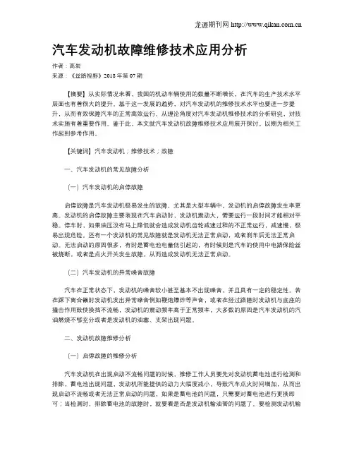 汽车发动机故障维修技术应用分析