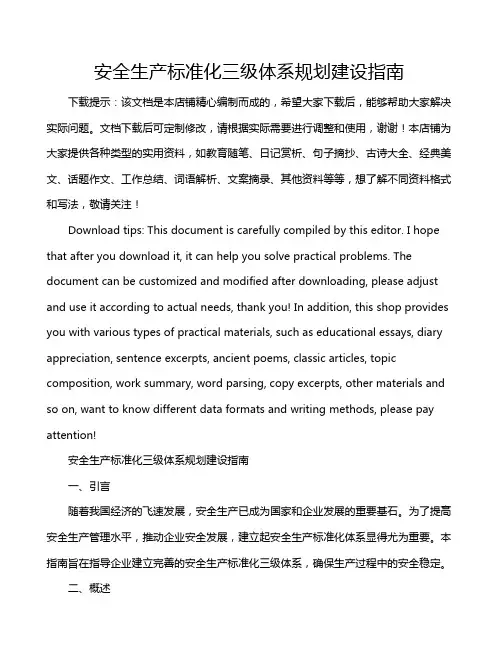 安全生产标准化三级体系规划建设指南