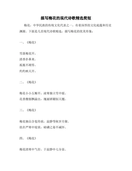描写梅花的现代诗歌精选简短