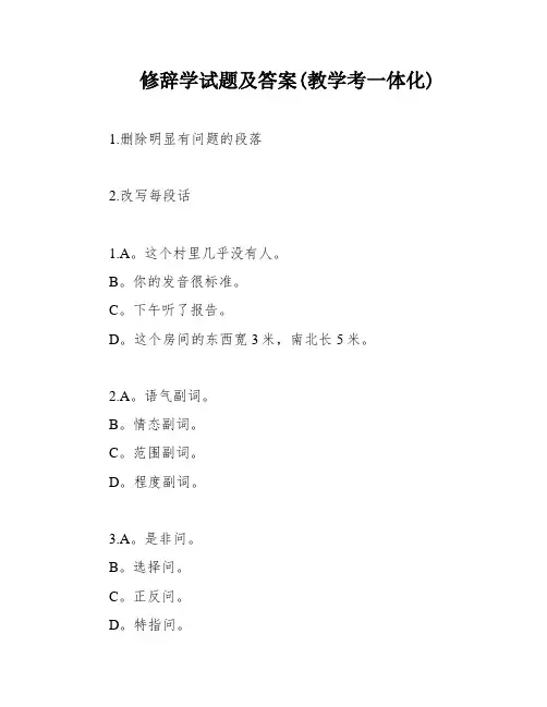 修辞学试题及答案(教学考一体化)