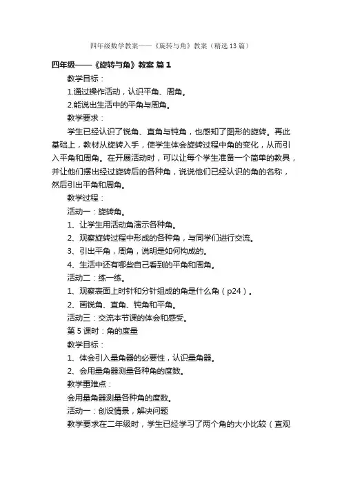 四年级数学教案——《旋转与角》教案（精选13篇）