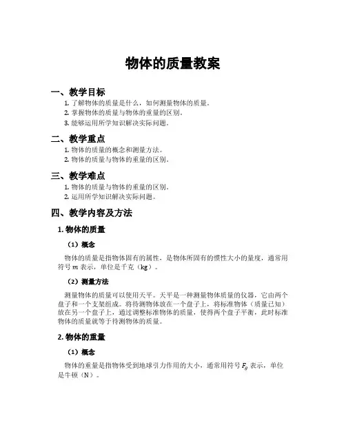 物体的质量教案