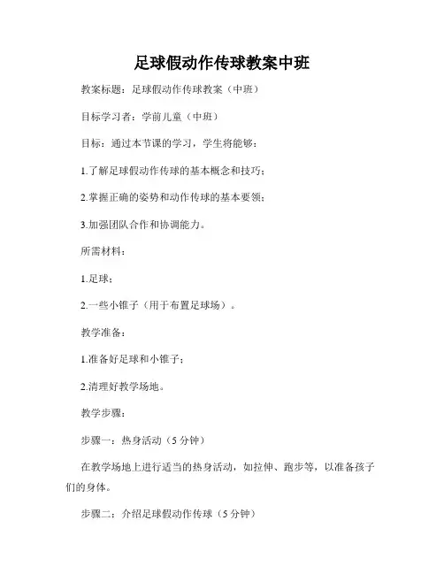 足球假动作传球教案中班