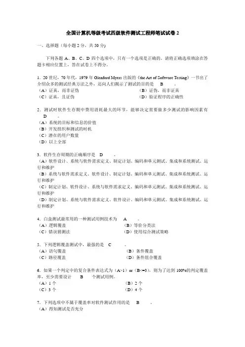 全国计算机等级考试四级软件测试工程师笔试试卷2