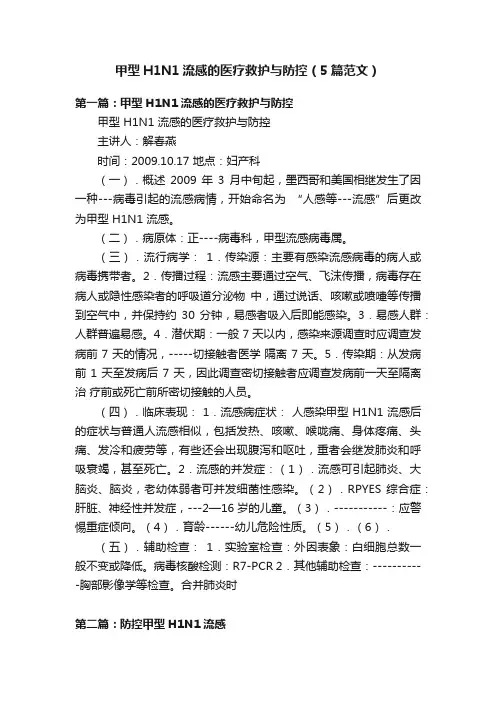 甲型H1N1流感的医疗救护与防控（5篇范文）