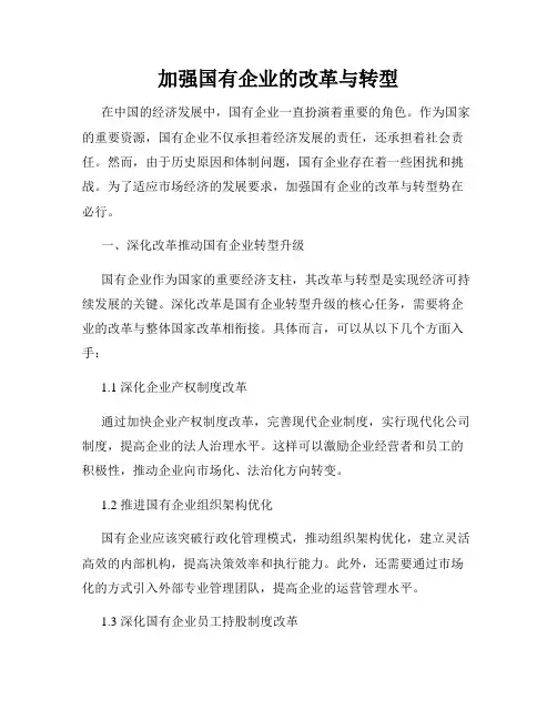 加强国有企业的改革与转型