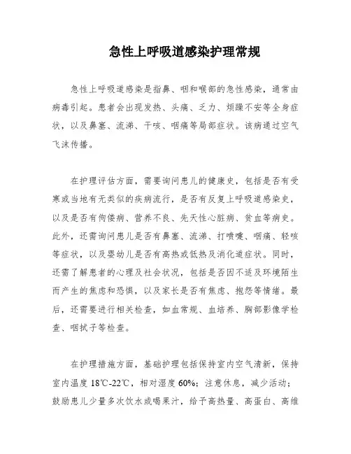急性上呼吸道感染护理常规