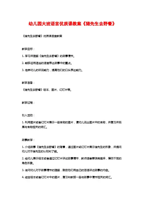 幼儿园大班语言优质课教案《猪先生去野餐》