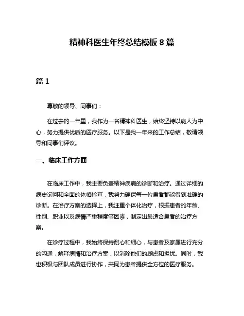 精神科医生年终总结模板8篇