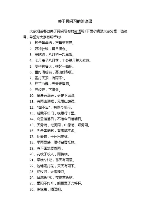 关于民间习俗的谚语