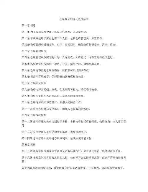 仓库规章制度及考核标准