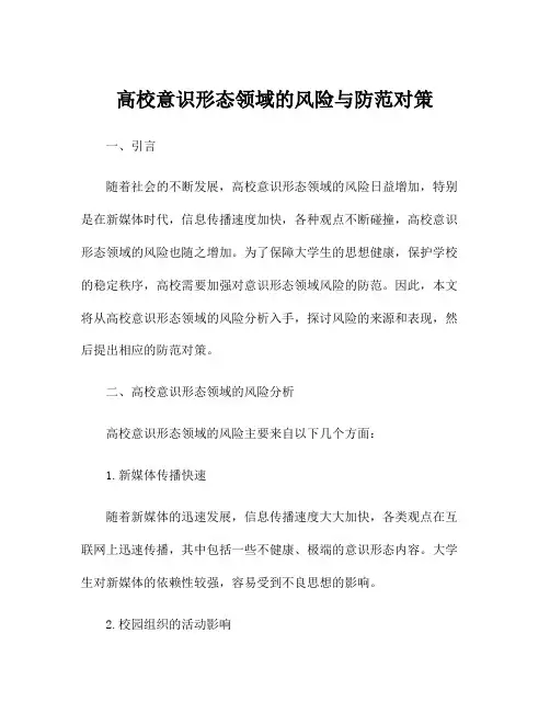 高校意识形态领域的风险与防范对策