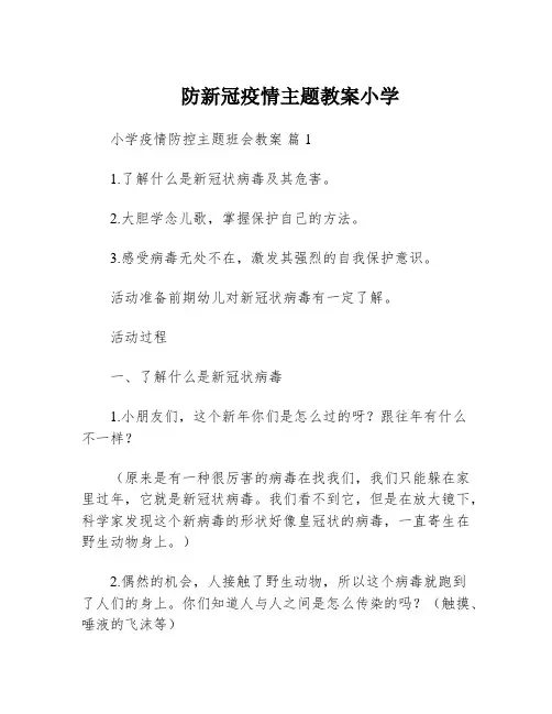 防新冠疫情主题教案小学