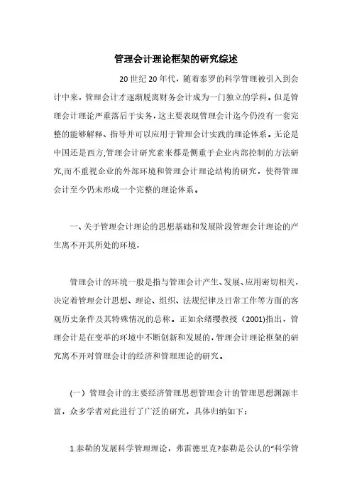 管理会计理论框架的研究综述