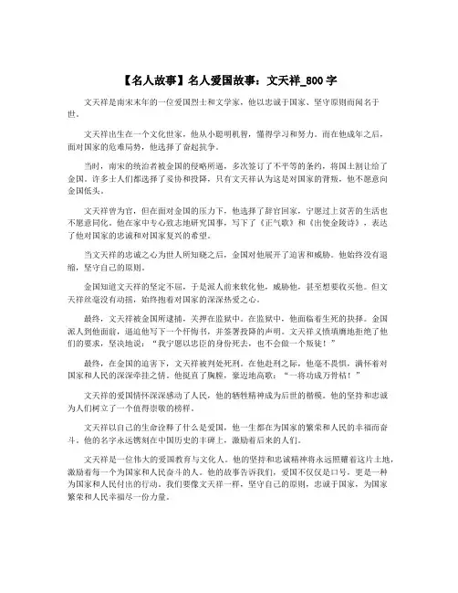 【名人故事】名人爱国故事：文天祥_800字