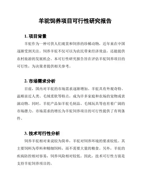 羊驼饲养项目可行性研究报告
