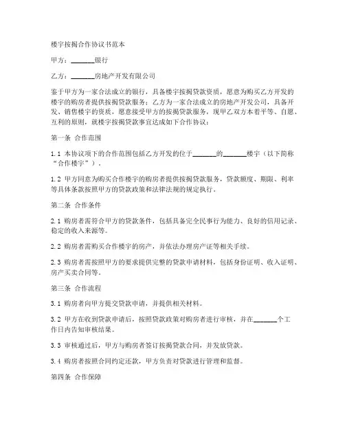楼宇按揭合作协议书范本