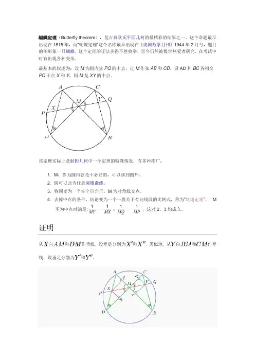 蝴蝶定理的证明与推广