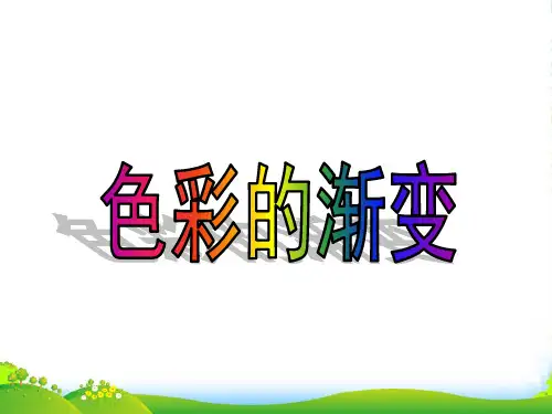 人教版四年级美术：《色彩的渐变》课件