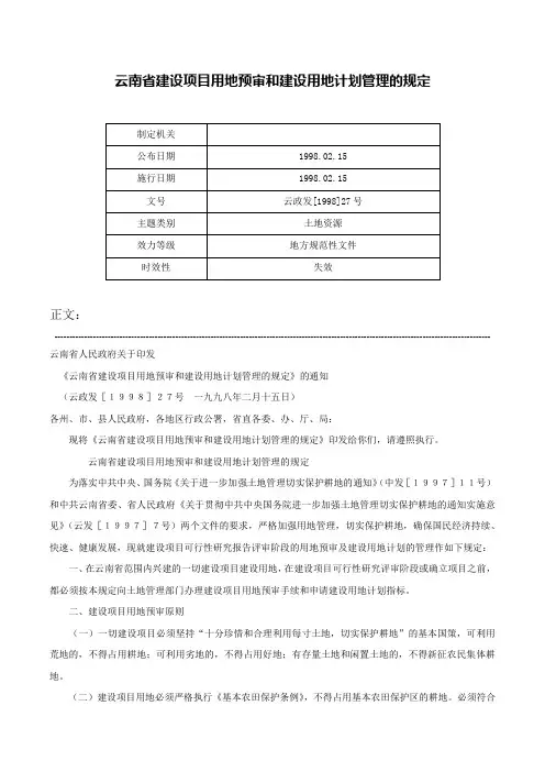 云南省建设项目用地预审和建设用地计划管理的规定-云政发[1998]27号