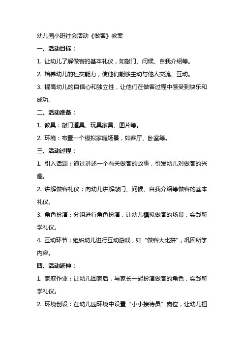 幼儿园小班社会活动《做客》教案