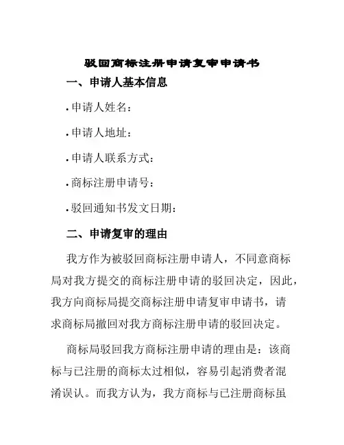 驳回商标注册申请复审申请书