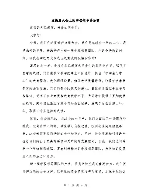 在换届大会上的学校领导讲话稿（2篇）