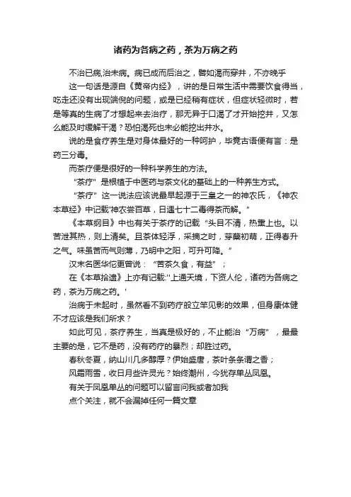 诸药为各病之药，茶为万病之药