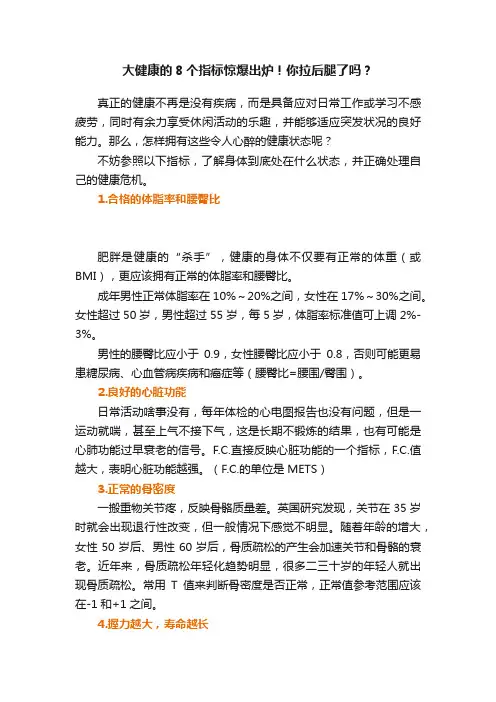 大健康的8个指标惊爆出炉！你拉后腿了吗？